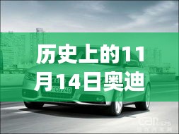 歷史上的11月14日奧迪最新A3車型深度解析與駕駛體驗(yàn)指南，從入門到高手的全方位指南