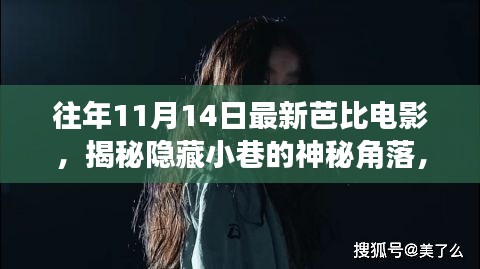 揭秘神秘小巷隱藏角落，往年11月14日最新芭比電影獨家放映與探索