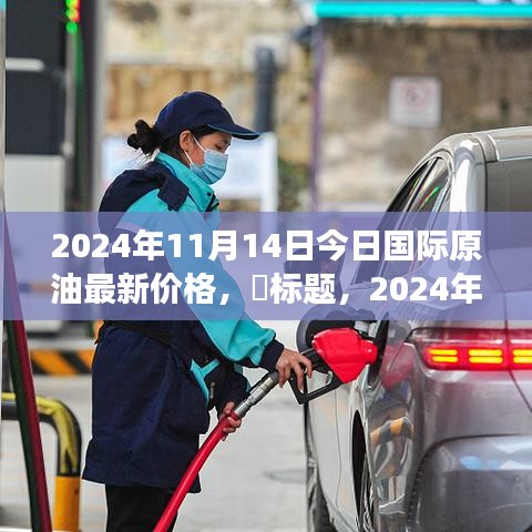 2024年國際原油新動(dòng)態(tài)，今日油價(jià)與自然美景的探尋之旅