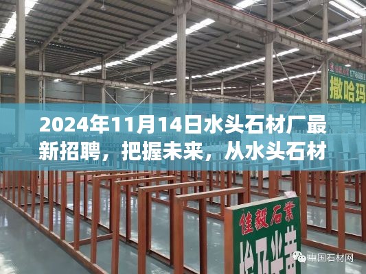 2024年水頭石材廠新起點(diǎn)啟航，把握未來，勵志招聘之旅