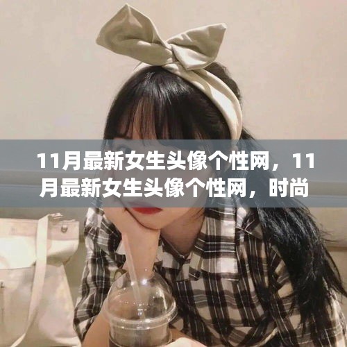 11月最新女生頭像個(gè)性網(wǎng)，時(shí)尚潮流與個(gè)性表達(dá)的前沿