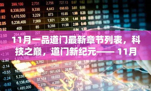 科技之巔，11月一品道門(mén)最新章節(jié)的高科技產(chǎn)品震撼發(fā)布