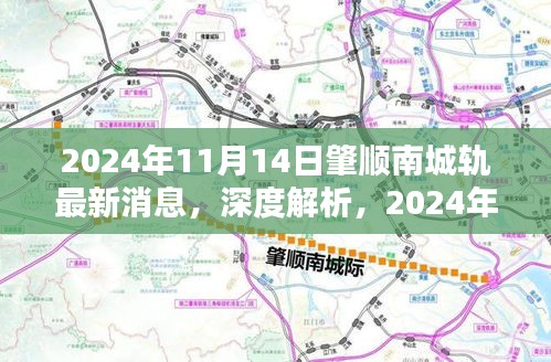 深度解析，肇順南城軌最新消息，特性分析、用戶體驗(yàn)與目標(biāo)用戶群體探討（2024年11月14日）