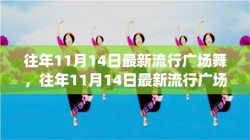 往年11月14日最新流行廣場舞風潮，舞動街頭，健康時尚潮流引領者