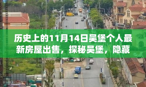 探秘吳堡深巷風(fēng)情，11月14日個(gè)人最新房屋出售故事揭秘