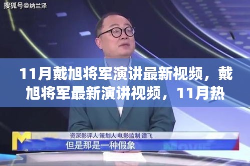 戴旭將軍最新演講深度解讀與個(gè)人觀點(diǎn)熱議，11月熱議下的軍事觀察與觀點(diǎn)分享