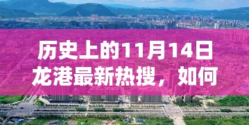 11月14日龍港熱搜揭秘，歷史挖掘與了解指南——初學(xué)者到進(jìn)階用戶的必備參考