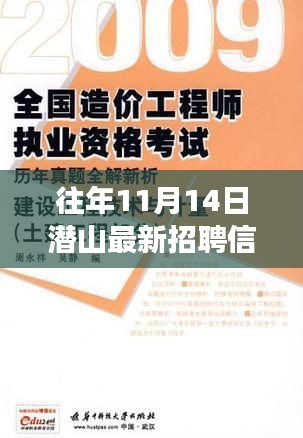 潛山自然美景中的職業(yè)之旅，最新招聘與內(nèi)心寧靜的真我探秘（11月14日）