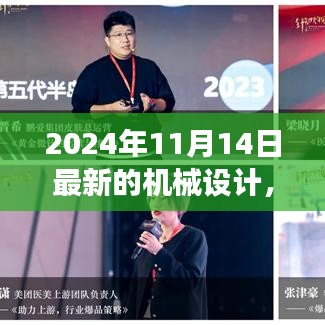 革新之旅，探索2024年機械設計背景、事件與深遠影響