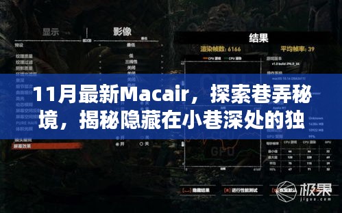 揭秘巷弄秘境，探索最新Macair，發(fā)現(xiàn)小巷深處的獨(dú)特小店