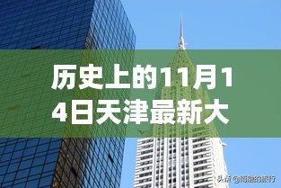 揭秘天津最新大廈，歲月變遷中的輝煌印記，歷史上的11月14日回顧???