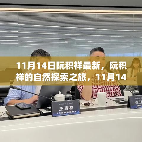 阮積祥自然探索之旅啟程，尋找內(nèi)心的平和與寧?kù)o（11月14日最新動(dòng)態(tài)）