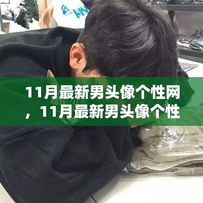 11月最新男頭像個性網(wǎng)，日常小趣與友情的溫暖瞬間