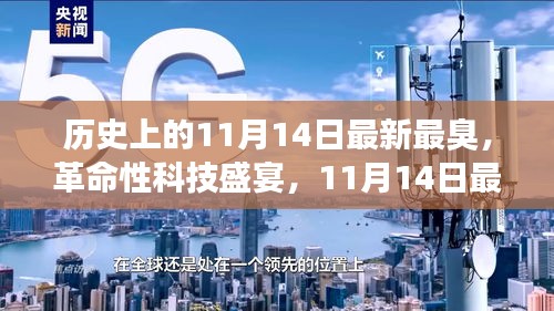 11月14日科技盛宴，智能神器亮相重塑生活體驗，革命性科技引領(lǐng)未來潮流