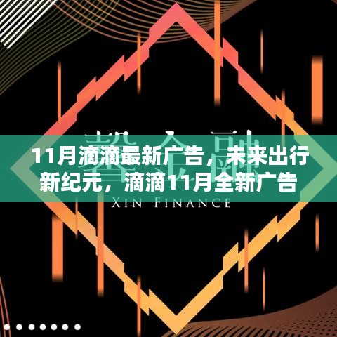 滴滴11月全新廣告揭秘科技重塑出行體驗，開啟未來出行新紀元