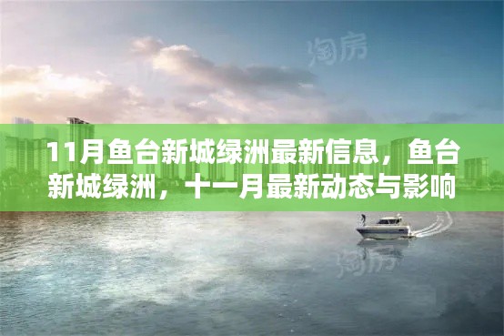 魚臺新城綠洲十一月最新動態(tài)與影響回顧，最新信息一覽