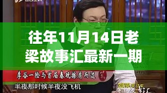 老梁故事匯最新一期觀看指南，全攻略與步驟詳解，輕松上手體驗(yàn)！