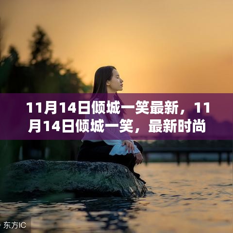 11月14日傾城一笑，最新時(shí)尚潮流中的魅力綻放