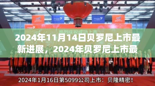 貝羅尼上市最新進展，企業(yè)騰飛的關鍵時刻，2024年最新動態(tài)揭秘