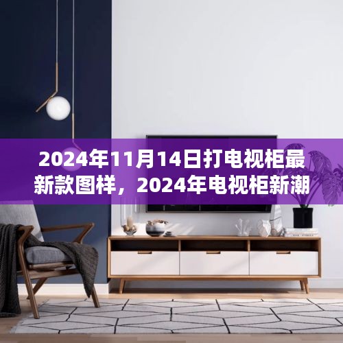 2024年最新電視柜圖樣深度解析與體驗(yàn)評(píng)測(cè)，新潮設(shè)計(jì)與實(shí)用體驗(yàn)