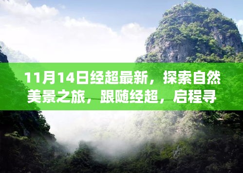 跟隨經(jīng)超的11月自然探索之旅，啟程尋找寧靜與平和的新篇章