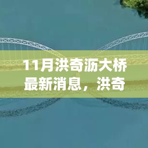 洪奇瀝大橋建設(shè)進(jìn)展更新，最新動(dòng)態(tài)與行動(dòng)指南（11月更新）