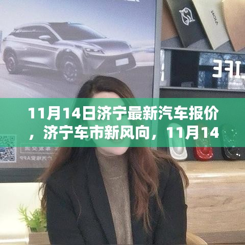 濟(jì)寧最新汽車報(bào)價(jià)深度解析，車市新風(fēng)向，11月14日更新