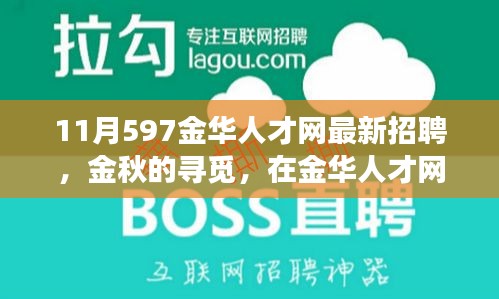 金華人才網(wǎng)最新招聘，金秋的溫暖故事，職場遇見美好未來