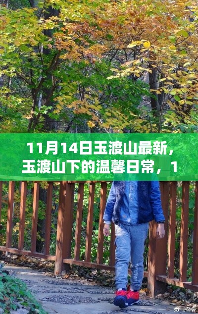 玉渡山下的溫馨日常，11月14日的歡樂時(shí)光記錄