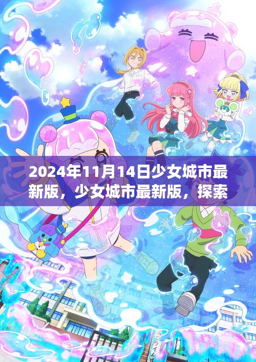 少女城市最新版，夢幻世界探索與無限可能體驗（2024年11月14日）