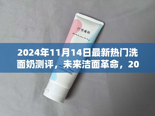 科技革新下的極致潔面體驗，2024年最新熱門洗面奶測評報告揭秘