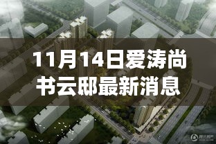 揭秘寶藏之地，愛濤尚書云邸最新消息與隱藏特色小店曝光（最新更新）