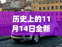 歷史上的11月14日，全新一代途銳破殼而出，科技重塑未來(lái)駕駛體驗(yàn)