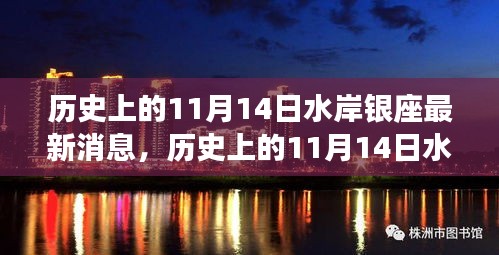 揭秘歷史上的水岸銀座最新消息，揭秘水岸銀座在十一月十四日的變遷史。