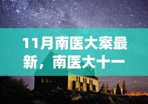 南醫(yī)大十一月探秘之旅，心靈與自然的美妙邂逅揭秘最新進展