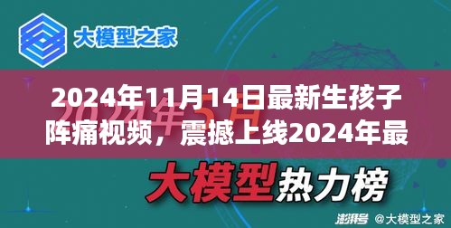 科技革新下的孕育新生活，震撼上線！生孩子陣痛體驗視頻引領(lǐng)智能母嬰時代新篇章