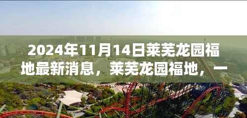 萊蕪龍園福地奇遇記，最新消息揭秘溫馨日常的奇遇體驗（2024年）