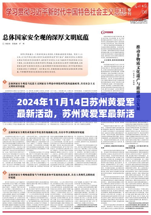 蘇州黃愛軍最新活動紀實，時代大潮中的卓越領航者（2024年11月14日）