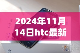 獨家揭秘，HTC最新旗艦機型評測報告與未來動態(tài)展望（深度解析）