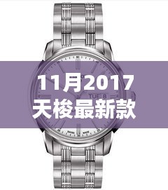 揭秘十一月2017天梭新款手表，時尚與技術(shù)的完美融合