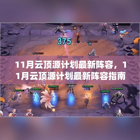 11月云頂源計劃最新陣容指南，登頂之路啟動！