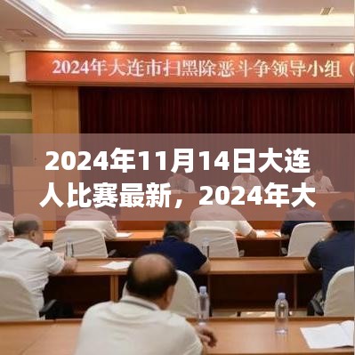 2024年大連之戰(zhàn)，變化中的學(xué)習(xí)，交響樂章中的自信與成就感