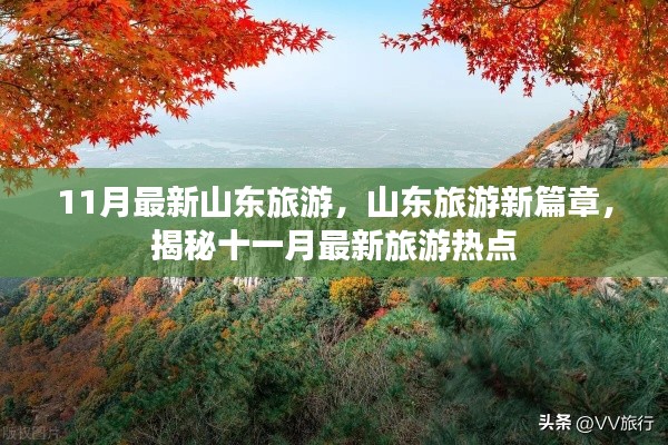 揭秘山東旅游新篇章，十一月最新旅游熱點全攻略