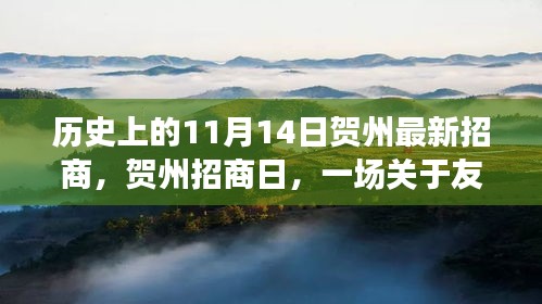 賀州招商日，友情與機(jī)遇的溫馨故事，歷史新篇章