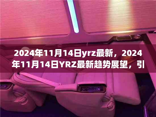 2024年11月14日YRZ最新趨勢展望，引領(lǐng)變革，洞悉未來腳步