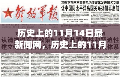 歷史上的11月14日，新聞網(wǎng)站的溫馨日常故事與最新動態(tài)