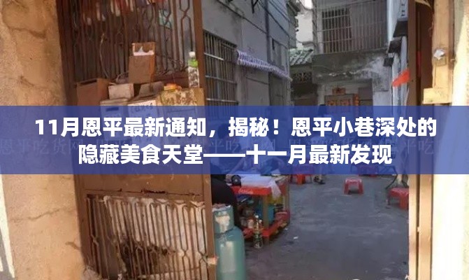 十一月最新發(fā)現(xiàn)，恩平小巷深處的隱藏美食天堂揭秘通知