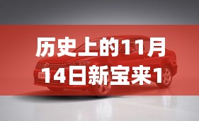 歷史上的11月14日新寶來(lái)1.6最新報(bào)價(jià)全攻略，適合初學(xué)者與進(jìn)階用戶的選擇！