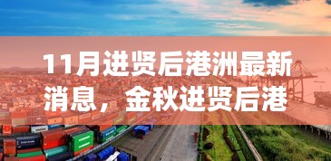 金秋進賢后港洲新變化，學(xué)習(xí)浪潮與自信成就感的源泉，11月最新消息振奮人心