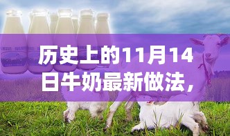 歷史上的11月14日，牛奶最新做法演變之旅探索